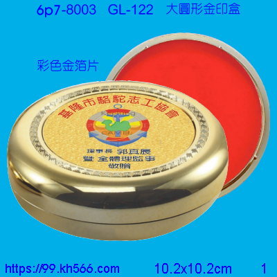 6p7-8003_印泥盒_精美工廠,煒美公司,廣告贈品筆,環保杯,環保筷,香火袋,平安吊飾,環保袋,鑰匙圈,,指甲剪,匙鍊,百貨,餐具,文具,電子,印泥,電器,萬年曆,禮贈品,台北,基隆,宜蘭,台東,花蓮,新竹,桃園,苗栗,台中,彰化,嘉義,南投,雲林,台南,高雄,屏東