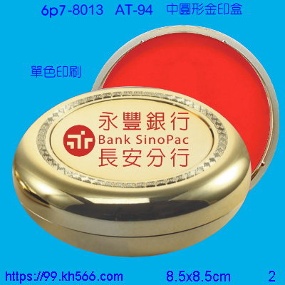 6p7-8013_印泥盒_精美工廠,煒美公司,廣告贈品筆,環保杯,環保筷,香火袋,平安吊飾,環保袋,鑰匙圈,,指甲剪,匙鍊,百貨,餐具,文具,電子,印泥,電器,萬年曆,禮贈品,台北,基隆,宜蘭,台東,花蓮,新竹,桃園,苗栗,台中,彰化,嘉義,南投,雲林,台南,高雄,屏東