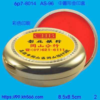 6p7-8014_印泥盒_精美工廠,煒美公司,廣告贈品筆,環保杯,環保筷,香火袋,平安吊飾,環保袋,鑰匙圈,,指甲剪,匙鍊,百貨,餐具,文具,電子,印泥,電器,萬年曆,禮贈品,台北,基隆,宜蘭,台東,花蓮,新竹,桃園,苗栗,台中,彰化,嘉義,南投,雲林,台南,高雄,屏東