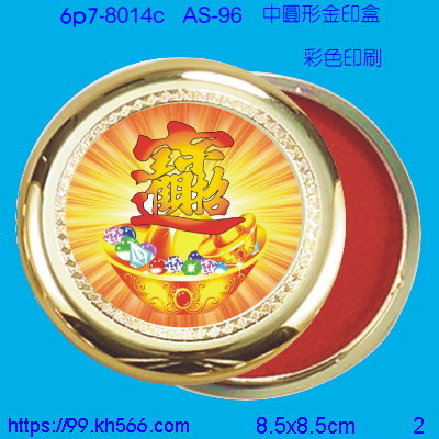 6p7-8014c_印泥盒_精美工廠,煒美公司,廣告贈品筆,環保杯,環保筷,香火袋,平安吊飾,環保袋,鑰匙圈,,指甲剪,匙鍊,百貨,餐具,文具,電子,印泥,電器,萬年曆,禮贈品,台北,基隆,宜蘭,台東,花蓮,新竹,桃園,苗栗,台中,彰化,嘉義,南投,雲林,台南,高雄,屏東