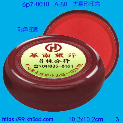 6p7-8018_印泥盒_精美工廠,煒美公司,廣告贈品筆,環保杯,環保筷,香火袋,平安吊飾,環保袋,鑰匙圈,,指甲剪,匙鍊,百貨,餐具,文具,電子,印泥,電器,萬年曆,禮贈品,台北,基隆,宜蘭,台東,花蓮,新竹,桃園,苗栗,台中,彰化,嘉義,南投,雲林,台南,高雄,屏東