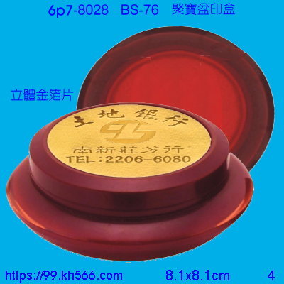 6p7-8028_印泥盒_精美工廠,煒美公司,廣告贈品筆,環保杯,環保筷,香火袋,平安吊飾,環保袋,鑰匙圈,,指甲剪,匙鍊,百貨,餐具,文具,電子,印泥,電器,萬年曆,禮贈品,台北,基隆,宜蘭,台東,花蓮,新竹,桃園,苗栗,台中,彰化,嘉義,南投,雲林,台南,高雄,屏東