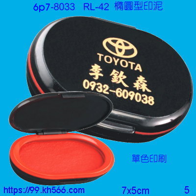 6p7-8033_印泥盒_精美工廠,煒美公司,廣告贈品筆,環保杯,環保筷,香火袋,平安吊飾,環保袋,鑰匙圈,,指甲剪,匙鍊,百貨,餐具,文具,電子,印泥,電器,萬年曆,禮贈品,台北,基隆,宜蘭,台東,花蓮,新竹,桃園,苗栗,台中,彰化,嘉義,南投,雲林,台南,高雄,屏東