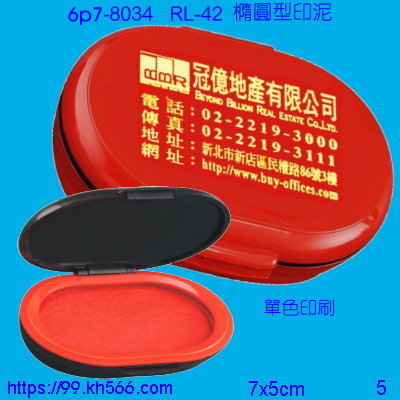 6p7-8034_印泥盒_精美工廠,煒美公司,廣告贈品筆,環保杯,環保筷,香火袋,平安吊飾,環保袋,鑰匙圈,,指甲剪,匙鍊,百貨,餐具,文具,電子,印泥,電器,萬年曆,禮贈品,台北,基隆,宜蘭,台東,花蓮,新竹,桃園,苗栗,台中,彰化,嘉義,南投,雲林,台南,高雄,屏東