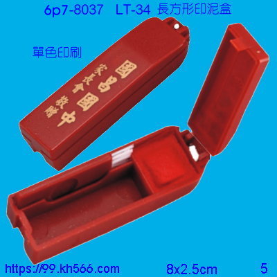 6p7-8037_印泥盒_精美工廠,煒美公司,廣告贈品筆,環保杯,環保筷,香火袋,平安吊飾,環保袋,鑰匙圈,,指甲剪,匙鍊,百貨,餐具,文具,電子,印泥,電器,萬年曆,禮贈品,台北,基隆,宜蘭,台東,花蓮,新竹,桃園,苗栗,台中,彰化,嘉義,南投,雲林,台南,高雄,屏東