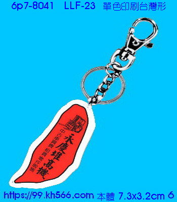 6p7-8041_壓克力圈_精美工廠,煒美公司,廣告贈品筆,環保杯,環保筷,香火袋,平安吊飾,環保袋,鑰匙圈,,指甲剪,匙鍊,百貨,餐具,文具,電子,印泥,電器,萬年曆,禮贈品,台北,基隆,宜蘭,台東,花蓮,新竹,桃園,苗栗,台中,彰化,嘉義,南投,雲林,台南,高雄,屏東