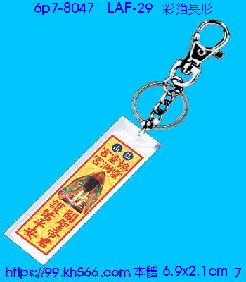 6p7-8047_金箔鎖圈_精美工廠,煒美公司,廣告贈品筆,環保杯,環保筷,香火袋,平安吊飾,環保袋,鑰匙圈,,指甲剪,匙鍊,百貨,餐具,文具,電子,印泥,電器,萬年曆,禮贈品,台北,基隆,宜蘭,台東,花蓮,新竹,桃園,苗栗,台中,彰化,嘉義,南投,雲林,台南,高雄,屏東