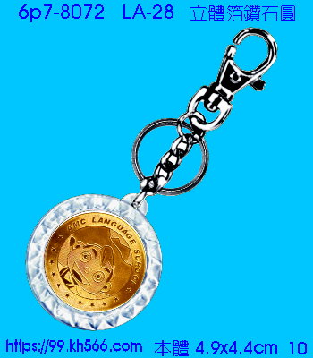 6p7-8072_金箔鎖圈_精美工廠,煒美公司,廣告贈品筆,環保杯,環保筷,香火袋,平安吊飾,環保袋,鑰匙圈,,指甲剪,匙鍊,百貨,餐具,文具,電子,印泥,電器,萬年曆,禮贈品,台北,基隆,宜蘭,台東,花蓮,新竹,桃園,苗栗,台中,彰化,嘉義,南投,雲林,台南,高雄,屏東