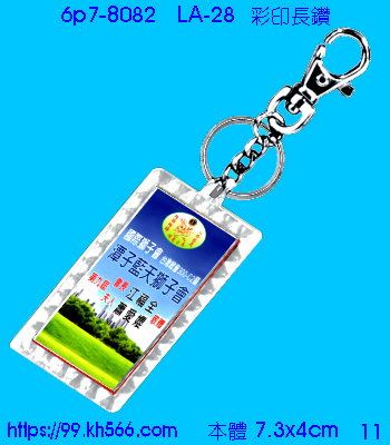 6p7-8082_壓克力圈_精美工廠,煒美公司,廣告贈品筆,環保杯,環保筷,香火袋,平安吊飾,環保袋,鑰匙圈,,指甲剪,匙鍊,百貨,餐具,文具,電子,印泥,電器,萬年曆,禮贈品,台北,基隆,宜蘭,台東,花蓮,新竹,桃園,苗栗,台中,彰化,嘉義,南投,雲林,台南,高雄,屏東