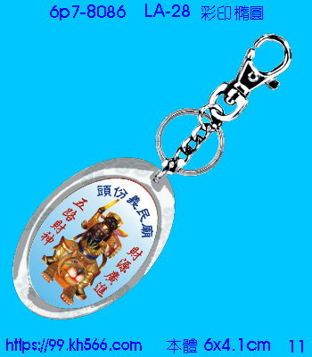 6p7-8086_壓克力圈_精美工廠,煒美公司,廣告贈品筆,環保杯,環保筷,香火袋,平安吊飾,環保袋,鑰匙圈,,指甲剪,匙鍊,百貨,餐具,文具,電子,印泥,電器,萬年曆,禮贈品,台北,基隆,宜蘭,台東,花蓮,新竹,桃園,苗栗,台中,彰化,嘉義,南投,雲林,台南,高雄,屏東