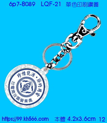 6p7-8089_壓克力圈_精美工廠,煒美公司,廣告贈品筆,環保杯,環保筷,香火袋,平安吊飾,環保袋,鑰匙圈,,指甲剪,匙鍊,百貨,餐具,文具,電子,印泥,電器,萬年曆,禮贈品,台北,基隆,宜蘭,台東,花蓮,新竹,桃園,苗栗,台中,彰化,嘉義,南投,雲林,台南,高雄,屏東