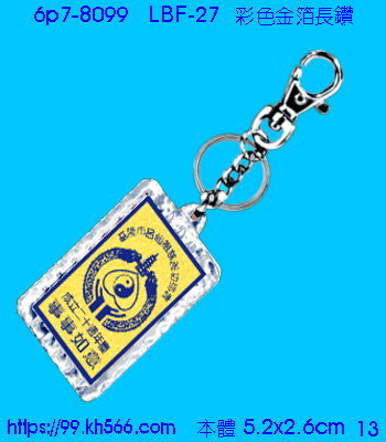 6p7-8099_金箔鎖圈_精美工廠,煒美公司,廣告贈品筆,環保杯,環保筷,香火袋,平安吊飾,環保袋,鑰匙圈,,指甲剪,匙鍊,百貨,餐具,文具,電子,印泥,電器,萬年曆,禮贈品,台北,基隆,宜蘭,台東,花蓮,新竹,桃園,苗栗,台中,彰化,嘉義,南投,雲林,台南,高雄,屏東