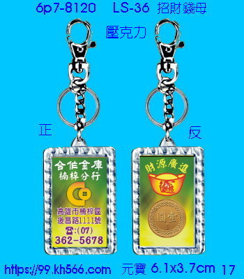 6p7-8120_招財錢母_精美工廠,煒美公司,廣告贈品筆,環保杯,環保筷,香火袋,平安吊飾,環保袋,鑰匙圈,,指甲剪,匙鍊,百貨,餐具,文具,電子,印泥,電器,萬年曆,禮贈品,台北,基隆,宜蘭,台東,花蓮,新竹,桃園,苗栗,台中,彰化,嘉義,南投,雲林,台南,高雄,屏東