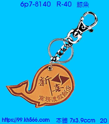 6p7-8140_皮質鎖圈_精美工廠,煒美公司,廣告贈品筆,環保杯,環保筷,香火袋,平安吊飾,環保袋,鑰匙圈,,指甲剪,匙鍊,百貨,餐具,文具,電子,印泥,電器,萬年曆,禮贈品,台北,基隆,宜蘭,台東,花蓮,新竹,桃園,苗栗,台中,彰化,嘉義,南投,雲林,台南,高雄,屏東