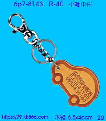 6p7-8143_皮質鎖圈_精美工廠,煒美公司,廣告贈品筆,環保杯,環保筷,香火袋,平安吊飾,環保袋,鑰匙圈,,指甲剪,匙鍊,百貨,餐具,文具,電子,印泥,電器,萬年曆,禮贈品,台北,基隆,宜蘭,台東,花蓮,新竹,桃園,苗栗,台中,彰化,嘉義,南投,雲林,台南,高雄,屏東