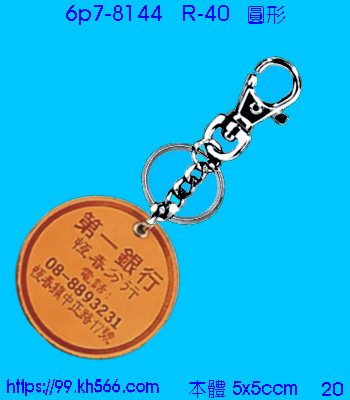 6p7-8144_皮質鎖圈_精美工廠,煒美公司,廣告贈品筆,環保杯,環保筷,香火袋,平安吊飾,環保袋,鑰匙圈,,指甲剪,匙鍊,百貨,餐具,文具,電子,印泥,電器,萬年曆,禮贈品,台北,基隆,宜蘭,台東,花蓮,新竹,桃園,苗栗,台中,彰化,嘉義,南投,雲林,台南,高雄,屏東