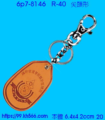 6p7-8146_皮質鎖圈_精美工廠,煒美公司,廣告贈品筆,環保杯,環保筷,香火袋,平安吊飾,環保袋,鑰匙圈,,指甲剪,匙鍊,百貨,餐具,文具,電子,印泥,電器,萬年曆,禮贈品,台北,基隆,宜蘭,台東,花蓮,新竹,桃園,苗栗,台中,彰化,嘉義,南投,雲林,台南,高雄,屏東