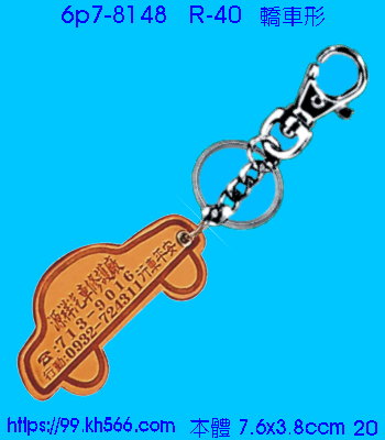 6p7-8148_皮質鎖圈_精美工廠,煒美公司,廣告贈品筆,環保杯,環保筷,香火袋,平安吊飾,環保袋,鑰匙圈,,指甲剪,匙鍊,百貨,餐具,文具,電子,印泥,電器,萬年曆,禮贈品,台北,基隆,宜蘭,台東,花蓮,新竹,桃園,苗栗,台中,彰化,嘉義,南投,雲林,台南,高雄,屏東