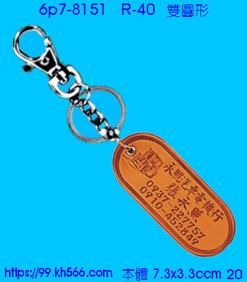 6p7-8151_皮質鎖圈_精美工廠,煒美公司,廣告贈品筆,環保杯,環保筷,香火袋,平安吊飾,環保袋,鑰匙圈,,指甲剪,匙鍊,百貨,餐具,文具,電子,印泥,電器,萬年曆,禮贈品,台北,基隆,宜蘭,台東,花蓮,新竹,桃園,苗栗,台中,彰化,嘉義,南投,雲林,台南,高雄,屏東
