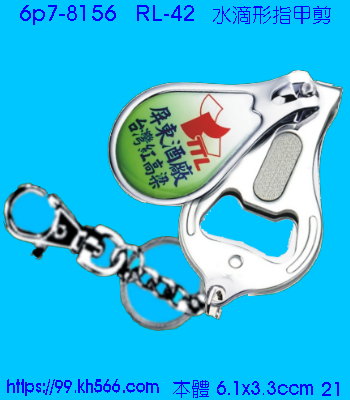 6p7-8156_指甲剪_精美工廠,煒美公司,廣告贈品筆,環保杯,環保筷,香火袋,平安吊飾,環保袋,鑰匙圈,,指甲剪,匙鍊,百貨,餐具,文具,電子,印泥,電器,萬年曆,禮贈品,台北,基隆,宜蘭,台東,花蓮,新竹,桃園,苗栗,台中,彰化,嘉義,南投,雲林,台南,高雄,屏東