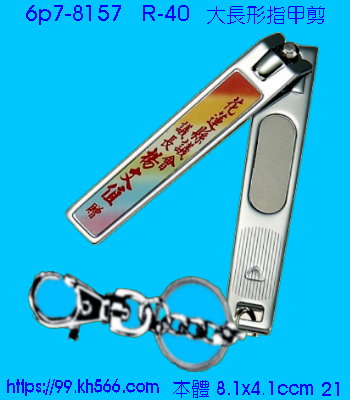 6p7-8157_指甲剪_精美工廠,煒美公司,廣告贈品筆,環保杯,環保筷,香火袋,平安吊飾,環保袋,鑰匙圈,,指甲剪,匙鍊,百貨,餐具,文具,電子,印泥,電器,萬年曆,禮贈品,台北,基隆,宜蘭,台東,花蓮,新竹,桃園,苗栗,台中,彰化,嘉義,南投,雲林,台南,高雄,屏東