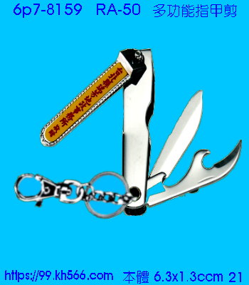 6p7-8159_指甲剪_精美工廠,煒美公司,廣告贈品筆,環保杯,環保筷,香火袋,平安吊飾,環保袋,鑰匙圈,,指甲剪,匙鍊,百貨,餐具,文具,電子,印泥,電器,萬年曆,禮贈品,台北,基隆,宜蘭,台東,花蓮,新竹,桃園,苗栗,台中,彰化,嘉義,南投,雲林,台南,高雄,屏東