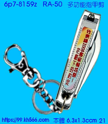 6p7-8159z_指甲剪_精美工廠,煒美公司,廣告贈品筆,環保杯,環保筷,香火袋,平安吊飾,環保袋,鑰匙圈,,指甲剪,匙鍊,百貨,餐具,文具,電子,印泥,電器,萬年曆,禮贈品,台北,基隆,宜蘭,台東,花蓮,新竹,桃園,苗栗,台中,彰化,嘉義,南投,雲林,台南,高雄,屏東