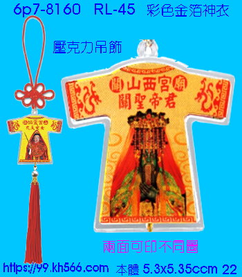 6p7-8160_平安吊飾_精美工廠,煒美公司,廣告贈品筆,環保杯,環保筷,香火袋,平安吊飾,環保袋,鑰匙圈,,指甲剪,匙鍊,百貨,餐具,文具,電子,印泥,電器,萬年曆,禮贈品,台北,基隆,宜蘭,台東,花蓮,新竹,桃園,苗栗,台中,彰化,嘉義,南投,雲林,台南,高雄,屏東