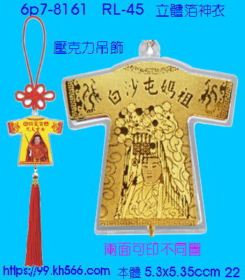 6p7-8161_平安吊飾_精美工廠,煒美公司,廣告贈品筆,環保杯,環保筷,香火袋,平安吊飾,環保袋,鑰匙圈,,指甲剪,匙鍊,百貨,餐具,文具,電子,印泥,電器,萬年曆,禮贈品,台北,基隆,宜蘭,台東,花蓮,新竹,桃園,苗栗,台中,彰化,嘉義,南投,雲林,台南,高雄,屏東