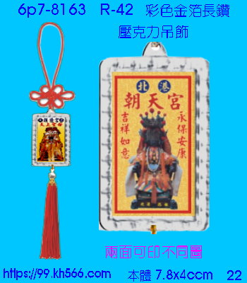 6p7-8163_平安吊飾_精美工廠,煒美公司,廣告贈品筆,環保杯,環保筷,香火袋,平安吊飾,環保袋,鑰匙圈,,指甲剪,匙鍊,百貨,餐具,文具,電子,印泥,電器,萬年曆,禮贈品,台北,基隆,宜蘭,台東,花蓮,新竹,桃園,苗栗,台中,彰化,嘉義,南投,雲林,台南,高雄,屏東