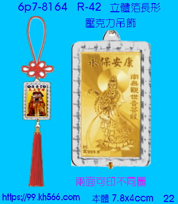 6p7-8164_平安吊飾_精美工廠,煒美公司,廣告贈品筆,環保杯,環保筷,香火袋,平安吊飾,環保袋,鑰匙圈,,指甲剪,匙鍊,百貨,餐具,文具,電子,印泥,電器,萬年曆,禮贈品,台北,基隆,宜蘭,台東,花蓮,新竹,桃園,苗栗,台中,彰化,嘉義,南投,雲林,台南,高雄,屏東