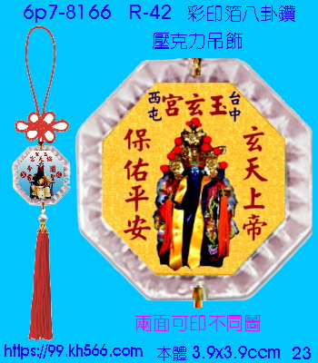 6p7-8166_平安吊飾_精美工廠,煒美公司,廣告贈品筆,環保杯,環保筷,香火袋,平安吊飾,環保袋,鑰匙圈,,指甲剪,匙鍊,百貨,餐具,文具,電子,印泥,電器,萬年曆,禮贈品,台北,基隆,宜蘭,台東,花蓮,新竹,桃園,苗栗,台中,彰化,嘉義,南投,雲林,台南,高雄,屏東