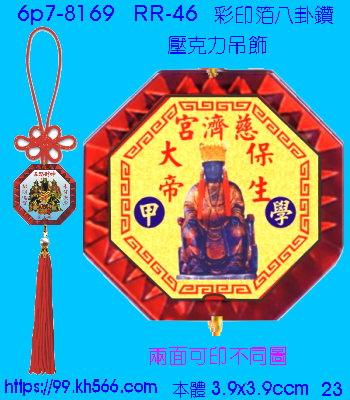 6p7-8169_平安吊飾_精美工廠,煒美公司,廣告贈品筆,環保杯,環保筷,香火袋,平安吊飾,環保袋,鑰匙圈,,指甲剪,匙鍊,百貨,餐具,文具,電子,印泥,電器,萬年曆,禮贈品,台北,基隆,宜蘭,台東,花蓮,新竹,桃園,苗栗,台中,彰化,嘉義,南投,雲林,台南,高雄,屏東