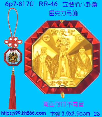 6p7-8170_平安吊飾_精美工廠,煒美公司,廣告贈品筆,環保杯,環保筷,香火袋,平安吊飾,環保袋,鑰匙圈,,指甲剪,匙鍊,百貨,餐具,文具,電子,印泥,電器,萬年曆,禮贈品,台北,基隆,宜蘭,台東,花蓮,新竹,桃園,苗栗,台中,彰化,嘉義,南投,雲林,台南,高雄,屏東