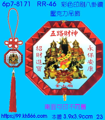 6p7-8171_平安吊飾_精美工廠,煒美公司,廣告贈品筆,環保杯,環保筷,香火袋,平安吊飾,環保袋,鑰匙圈,,指甲剪,匙鍊,百貨,餐具,文具,電子,印泥,電器,萬年曆,禮贈品,台北,基隆,宜蘭,台東,花蓮,新竹,桃園,苗栗,台中,彰化,嘉義,南投,雲林,台南,高雄,屏東