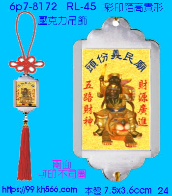 6p7-8172_平安吊飾_精美工廠,煒美公司,廣告贈品筆,環保杯,環保筷,香火袋,平安吊飾,環保袋,鑰匙圈,,指甲剪,匙鍊,百貨,餐具,文具,電子,印泥,電器,萬年曆,禮贈品,台北,基隆,宜蘭,台東,花蓮,新竹,桃園,苗栗,台中,彰化,嘉義,南投,雲林,台南,高雄,屏東