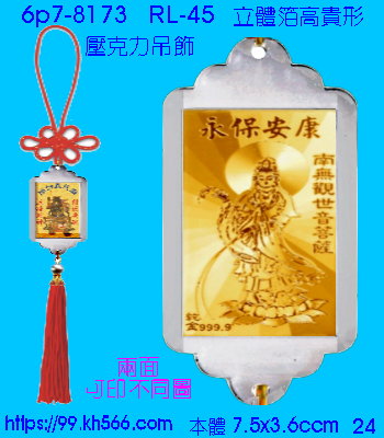 6p7-8173_平安吊飾_精美工廠,煒美公司,廣告贈品筆,環保杯,環保筷,香火袋,平安吊飾,環保袋,鑰匙圈,,指甲剪,匙鍊,百貨,餐具,文具,電子,印泥,電器,萬年曆,禮贈品,台北,基隆,宜蘭,台東,花蓮,新竹,桃園,苗栗,台中,彰化,嘉義,南投,雲林,台南,高雄,屏東