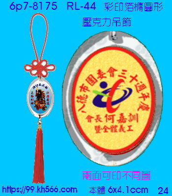 6p7-8175_平安吊飾_精美工廠,煒美公司,廣告贈品筆,環保杯,環保筷,香火袋,平安吊飾,環保袋,鑰匙圈,,指甲剪,匙鍊,百貨,餐具,文具,電子,印泥,電器,萬年曆,禮贈品,台北,基隆,宜蘭,台東,花蓮,新竹,桃園,苗栗,台中,彰化,嘉義,南投,雲林,台南,高雄,屏東