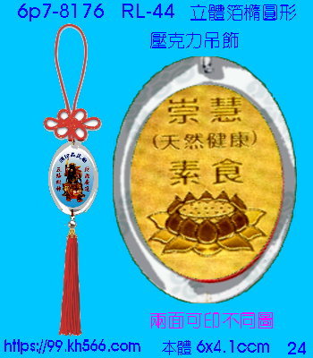 6p7-8176_平安吊飾_精美工廠,煒美公司,廣告贈品筆,環保杯,環保筷,香火袋,平安吊飾,環保袋,鑰匙圈,,指甲剪,匙鍊,百貨,餐具,文具,電子,印泥,電器,萬年曆,禮贈品,台北,基隆,宜蘭,台東,花蓮,新竹,桃園,苗栗,台中,彰化,嘉義,南投,雲林,台南,高雄,屏東