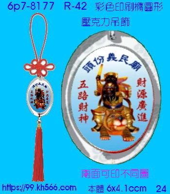 6p7-8177_平安吊飾_精美工廠,煒美公司,廣告贈品筆,環保杯,環保筷,香火袋,平安吊飾,環保袋,鑰匙圈,,指甲剪,匙鍊,百貨,餐具,文具,電子,印泥,電器,萬年曆,禮贈品,台北,基隆,宜蘭,台東,花蓮,新竹,桃園,苗栗,台中,彰化,嘉義,南投,雲林,台南,高雄,屏東