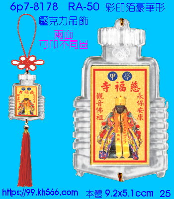 6p7-8178_平安吊飾_精美工廠,煒美公司,廣告贈品筆,環保杯,環保筷,香火袋,平安吊飾,環保袋,鑰匙圈,,指甲剪,匙鍊,百貨,餐具,文具,電子,印泥,電器,萬年曆,禮贈品,台北,基隆,宜蘭,台東,花蓮,新竹,桃園,苗栗,台中,彰化,嘉義,南投,雲林,台南,高雄,屏東