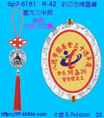 6p7-8181_平安吊飾_精美工廠,煒美公司,廣告贈品筆,環保杯,環保筷,香火袋,平安吊飾,環保袋,鑰匙圈,,指甲剪,匙鍊,百貨,餐具,文具,電子,印泥,電器,萬年曆,禮贈品,台北,基隆,宜蘭,台東,花蓮,新竹,桃園,苗栗,台中,彰化,嘉義,南投,雲林,台南,高雄,屏東