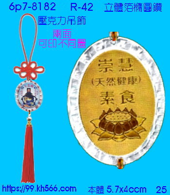 6p7-8182_平安吊飾_精美工廠,煒美公司,廣告贈品筆,環保杯,環保筷,香火袋,平安吊飾,環保袋,鑰匙圈,,指甲剪,匙鍊,百貨,餐具,文具,電子,印泥,電器,萬年曆,禮贈品,台北,基隆,宜蘭,台東,花蓮,新竹,桃園,苗栗,台中,彰化,嘉義,南投,雲林,台南,高雄,屏東