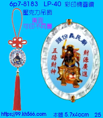 6p7-8183_平安吊飾_精美工廠,煒美公司,廣告贈品筆,環保杯,環保筷,香火袋,平安吊飾,環保袋,鑰匙圈,,指甲剪,匙鍊,百貨,餐具,文具,電子,印泥,電器,萬年曆,禮贈品,台北,基隆,宜蘭,台東,花蓮,新竹,桃園,苗栗,台中,彰化,嘉義,南投,雲林,台南,高雄,屏東