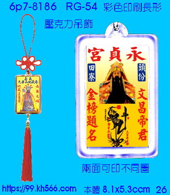 6p7-8186_平安吊飾_精美工廠,煒美公司,廣告贈品筆,環保杯,環保筷,香火袋,平安吊飾,環保袋,鑰匙圈,,指甲剪,匙鍊,百貨,餐具,文具,電子,印泥,電器,萬年曆,禮贈品,台北,基隆,宜蘭,台東,花蓮,新竹,桃園,苗栗,台中,彰化,嘉義,南投,雲林,台南,高雄,屏東