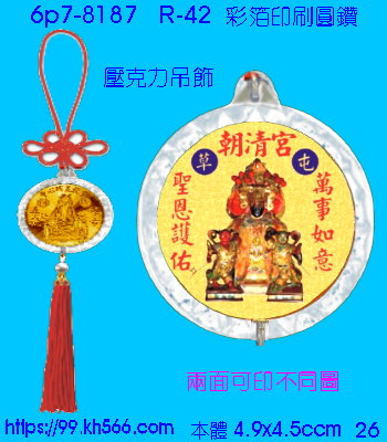 6p7-8187_平安吊飾_精美工廠,煒美公司,廣告贈品筆,環保杯,環保筷,香火袋,平安吊飾,環保袋,鑰匙圈,,指甲剪,匙鍊,百貨,餐具,文具,電子,印泥,電器,萬年曆,禮贈品,台北,基隆,宜蘭,台東,花蓮,新竹,桃園,苗栗,台中,彰化,嘉義,南投,雲林,台南,高雄,屏東