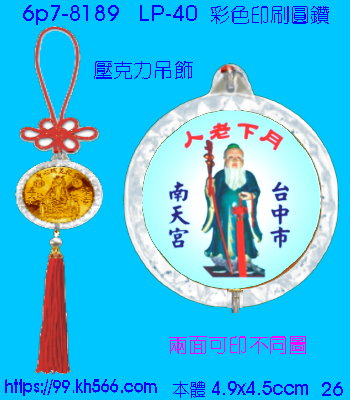 6p7-8189_平安吊飾_精美工廠,煒美公司,廣告贈品筆,環保杯,環保筷,香火袋,平安吊飾,環保袋,鑰匙圈,,指甲剪,匙鍊,百貨,餐具,文具,電子,印泥,電器,萬年曆,禮贈品,台北,基隆,宜蘭,台東,花蓮,新竹,桃園,苗栗,台中,彰化,嘉義,南投,雲林,台南,高雄,屏東