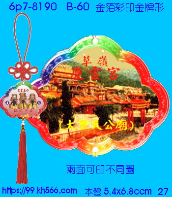 6p7-8190_平安吊飾_精美工廠,煒美公司,廣告贈品筆,環保杯,環保筷,香火袋,平安吊飾,環保袋,鑰匙圈,,指甲剪,匙鍊,百貨,餐具,文具,電子,印泥,電器,萬年曆,禮贈品,台北,基隆,宜蘭,台東,花蓮,新竹,桃園,苗栗,台中,彰化,嘉義,南投,雲林,台南,高雄,屏東