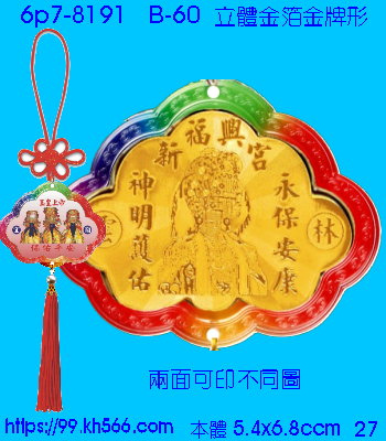 6p7-8191_平安吊飾_精美工廠,煒美公司,廣告贈品筆,環保杯,環保筷,香火袋,平安吊飾,環保袋,鑰匙圈,,指甲剪,匙鍊,百貨,餐具,文具,電子,印泥,電器,萬年曆,禮贈品,台北,基隆,宜蘭,台東,花蓮,新竹,桃園,苗栗,台中,彰化,嘉義,南投,雲林,台南,高雄,屏東