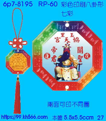 6p7-8195_平安吊飾_精美工廠,煒美公司,廣告贈品筆,環保杯,環保筷,香火袋,平安吊飾,環保袋,鑰匙圈,,指甲剪,匙鍊,百貨,餐具,文具,電子,印泥,電器,萬年曆,禮贈品,台北,基隆,宜蘭,台東,花蓮,新竹,桃園,苗栗,台中,彰化,嘉義,南投,雲林,台南,高雄,屏東